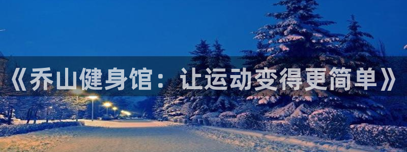 意昂4娱乐